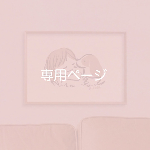 送料不足分専用追加ページ 1枚目の画像