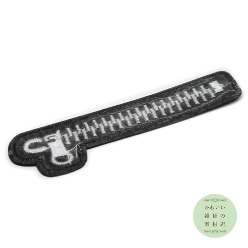 ジッパー（ファスナー/チャック）のワッペン（アイロン接着/アップリケ