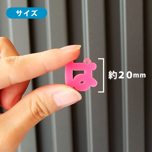 アクリル製 一文字アクセサリー（約20mm/2cm） キーホルダー WORKSHOP