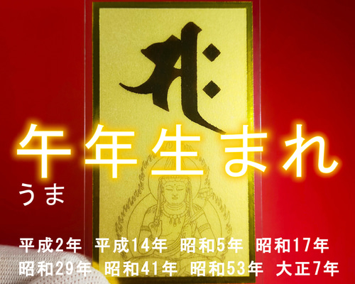 守護梵字】☆午(うま)年生まれの守護本尊・守護神 ☆勢至菩薩