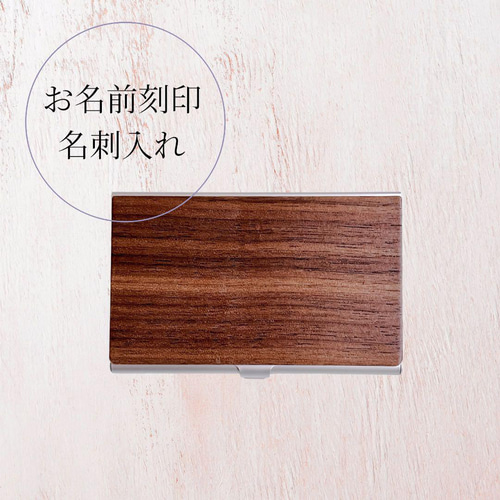 木の名刺入れ　ラインありタイプ　名前彫刻対応オーダーページ 木の名刺入れ ラインありタイプ 名前彫刻対応オーダーページ 財布