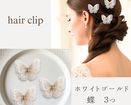 3つセット 蝶々レースのヘアクリップ 二枚羽 結婚式など特別な日に