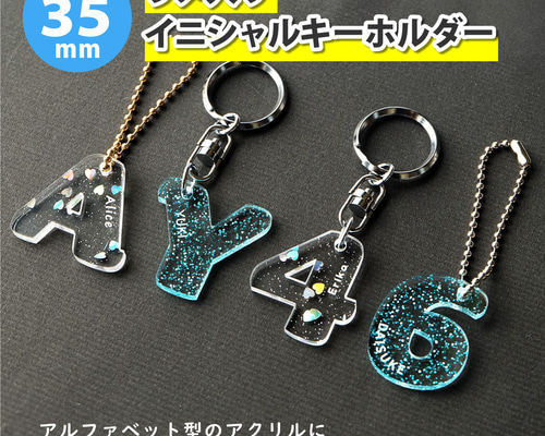 【990円】3Ｄきらきらラメ入りのアクリルネームキーホルダー★【オーダー】 990円】3Dきらきらラメ入りのアクリルネームキーホルダー☆【オーダー