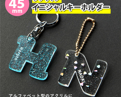 キーホルダー・アクリルキーホルダー m@ Mサイズ】アクリル製 イニシャルキーホルダー ラメ（約45mm/4.5cm