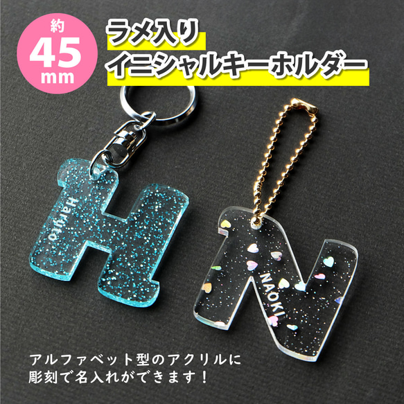 Mサイズ】アクリル製 イニシャルキーホルダー ラメ（約45mm/4.5