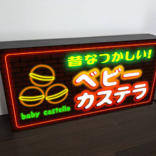 3Lサイズ】ベビーカステラ 駄菓子 お菓子 昭和レトロ 商店 店舗 看板