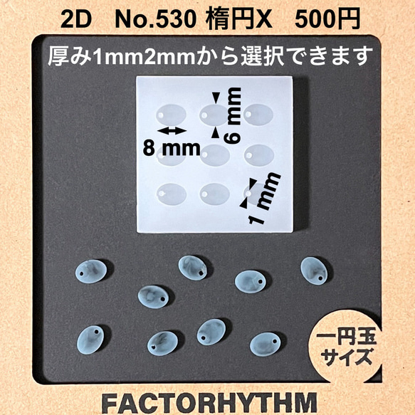 No.530 楕円形X【シリコンモールド レジン モールド 楕円 丸
