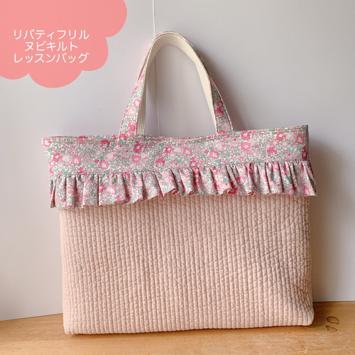 ☆フリルヌビキルトレッスンバッグ30×42×5*リバティ・ミシェル ☆フリルヌビキルトレッスンバッグ30×42×5*リバティ・ミシェル