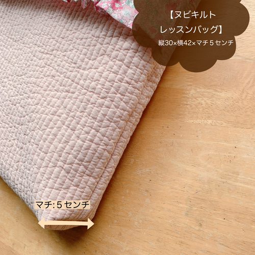 ☆フリルヌビキルトレッスンバッグ30×42×5＊リバティ・ミシェル