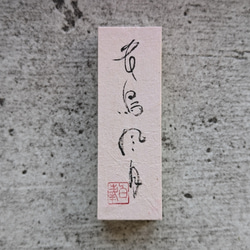 書のartwork（そしじ）一点物 その他インテリア雑貨 1117hakuho