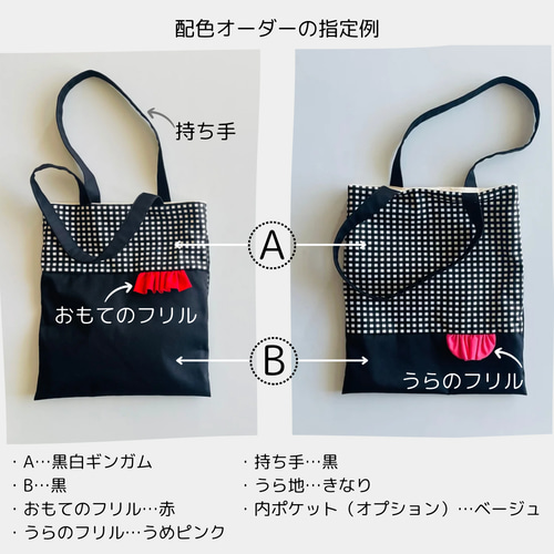 ちょこっとフリルの長方形トートバッグ（配色オーダーも可能）コットン 