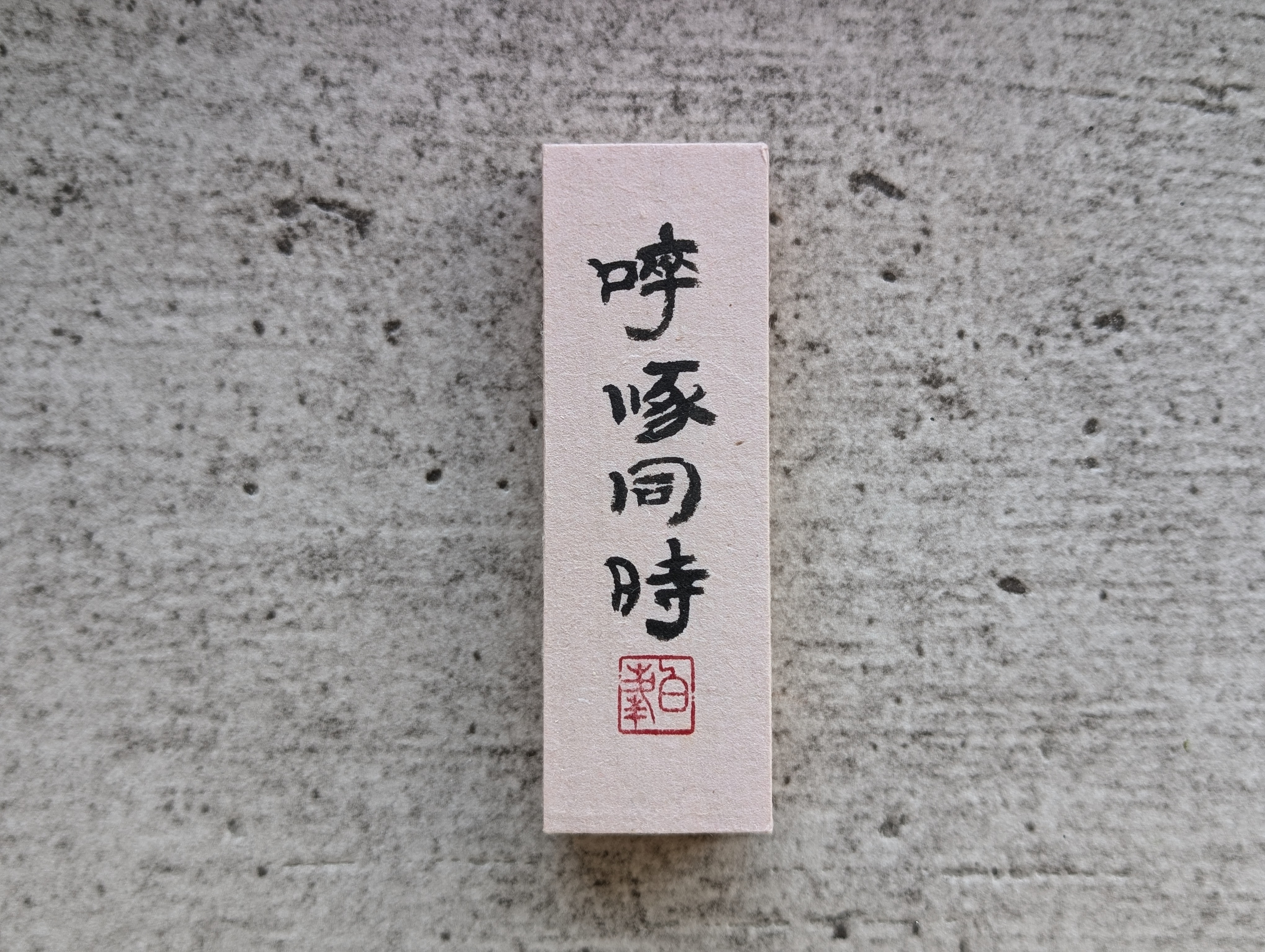 たけ　書道で使う半紙をお飾りいただく額