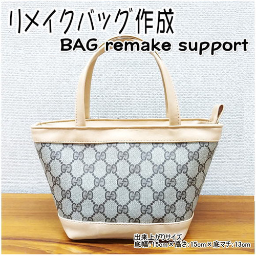 バッグ リメイク リユース お客様 お持ち込み の バッグ の リメイク 