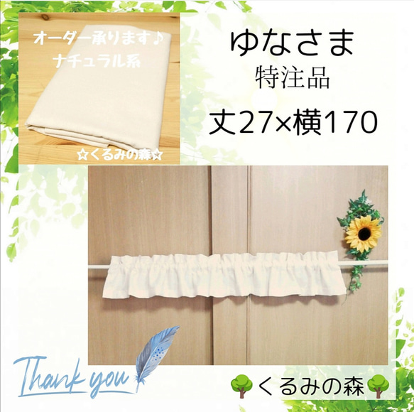 ゆな様♡⃛特注品♡⃛カフェカーテン☆生成り(薄いベージュ) muji 
