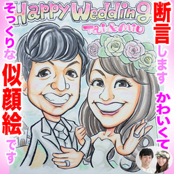 そっくりでかわいいプロ手描き似顔絵オーダーメイド:ウェディング