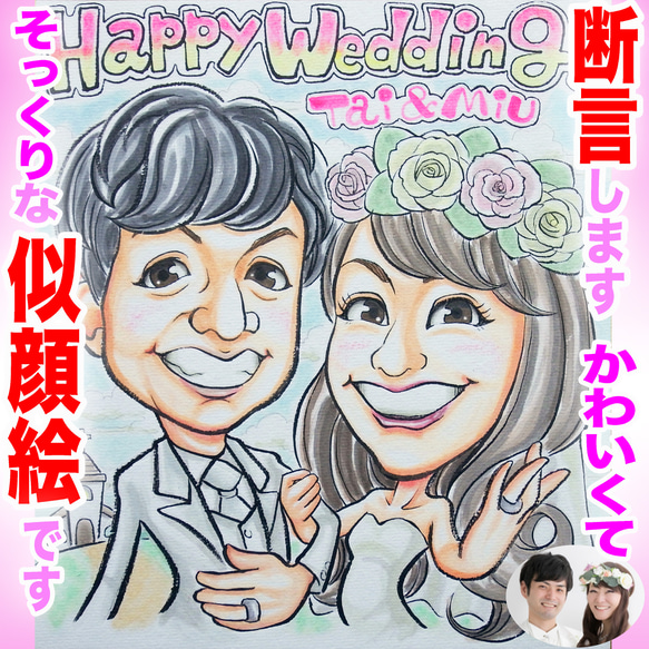 そっくりでかわいいプロ手描き似顔絵オーダーメイド:ウェディング