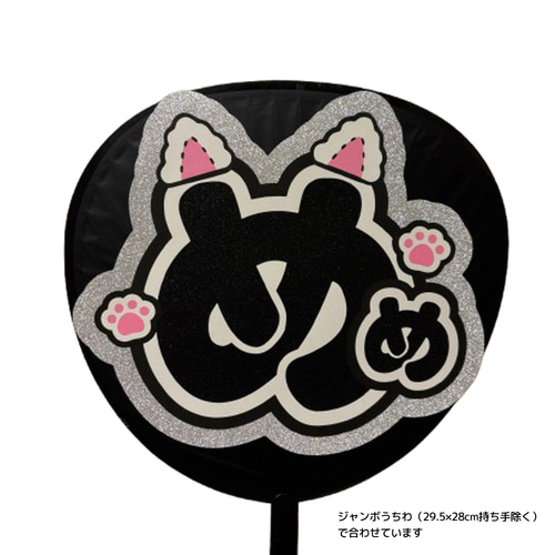 うちわ文字 SnowMan 目黒蓮 たかかっ うちわ文字 SnowMan 目黒蓮 たかかっ