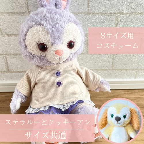 ステラルー クッキーアン 服 かわいい 着せ替え服 冬服 秋服