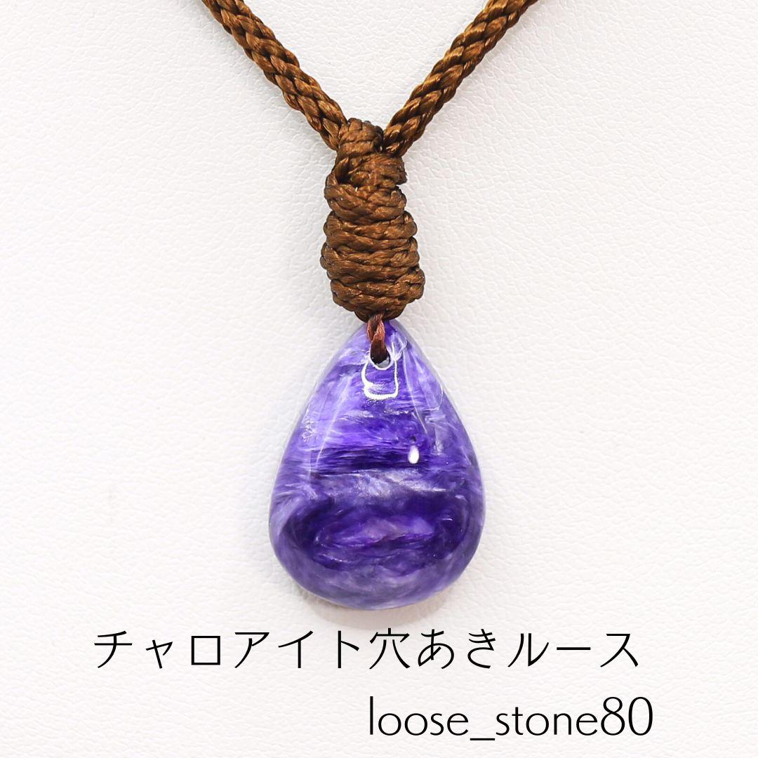 チャロアイト 穴あきルース loose_stone80