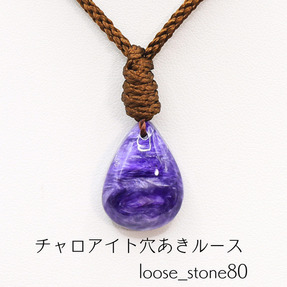 チャロアイト穴あきルース loose_stone80 チャロアイト 穴あきルース loose_stone80 ネックレス・ペンダント