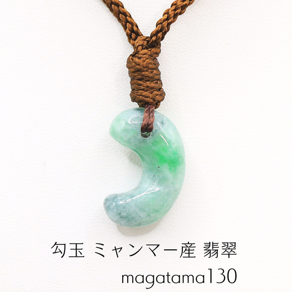 勾玉 ミャンマー産 翡翠 magatama130 ネックレス・ペンダント 勾玉 ミャンマー産 翡翠 magatama130 ネックレス・ペンダント