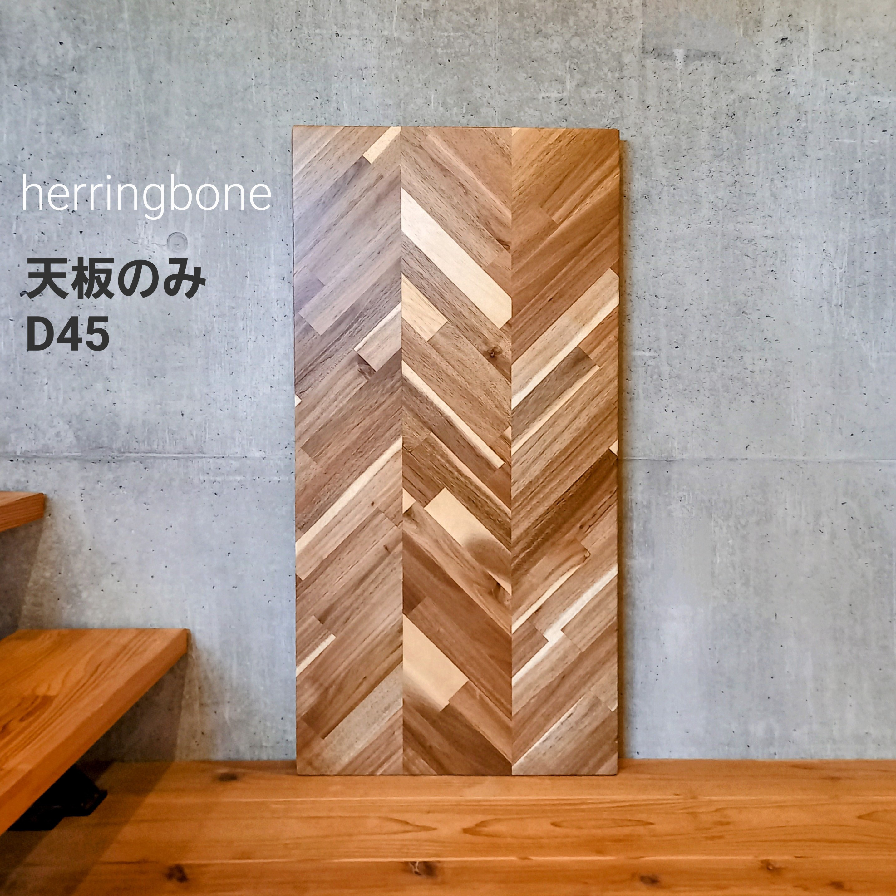 ヘリンボーン　天板　ハンドメイド　テーブル