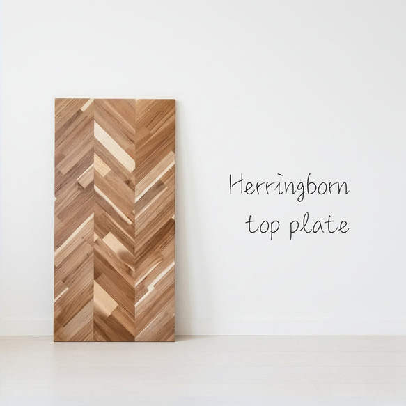 テーブル天板《奥行45cm》ワークデスク ヘリンボーン 天然木材アカシア