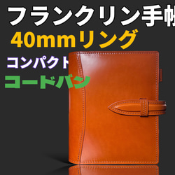 フランクリンプランナー コンパクトサイズ フルコードバン 手帳