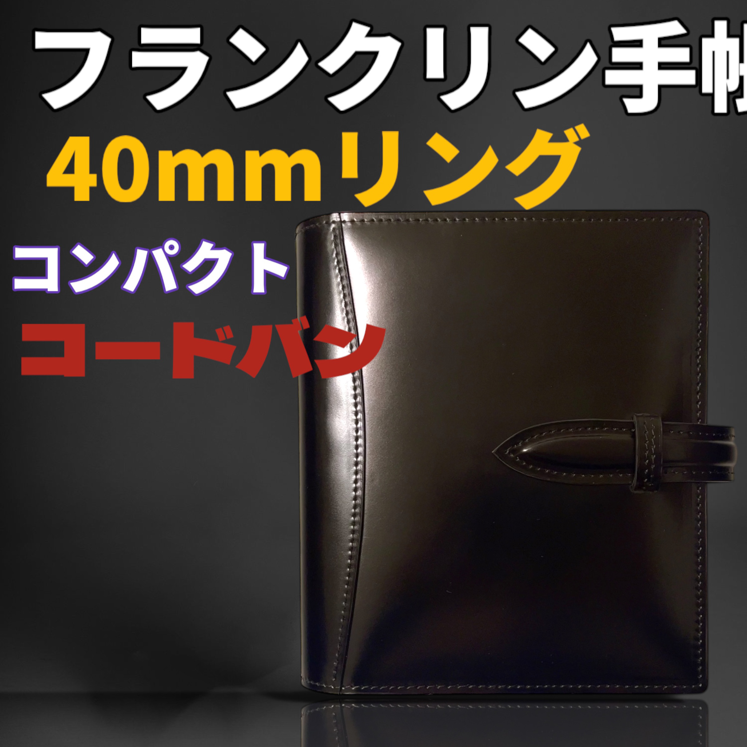 フランクリンプランナー コンパクトサイズ フルコードバン 手帳