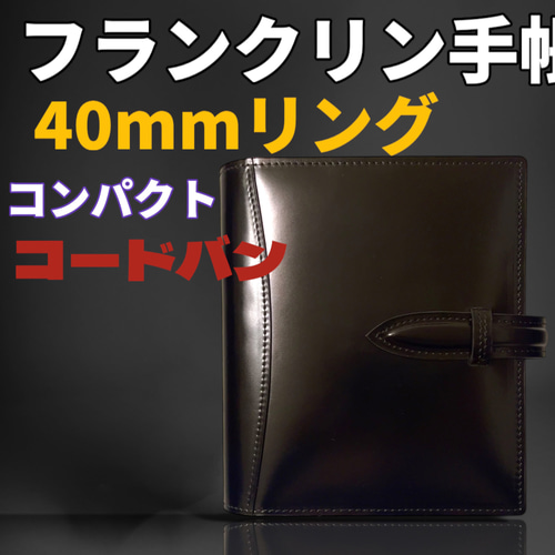 フランクリンプランナー コンパクトサイズ フルコードバン 手帳