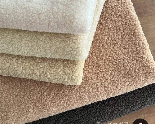 アルパカボア W幅165cm 無地 生地 布【50センチ単位】高級 厚手 冬用