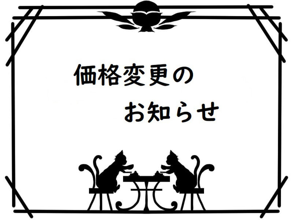 価格変更のお知らせ 1枚目の画像