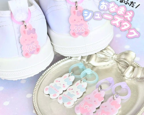 ゆめかわバニー♡お名前入り シューズタグ ネームタグ 名前シール Alsh