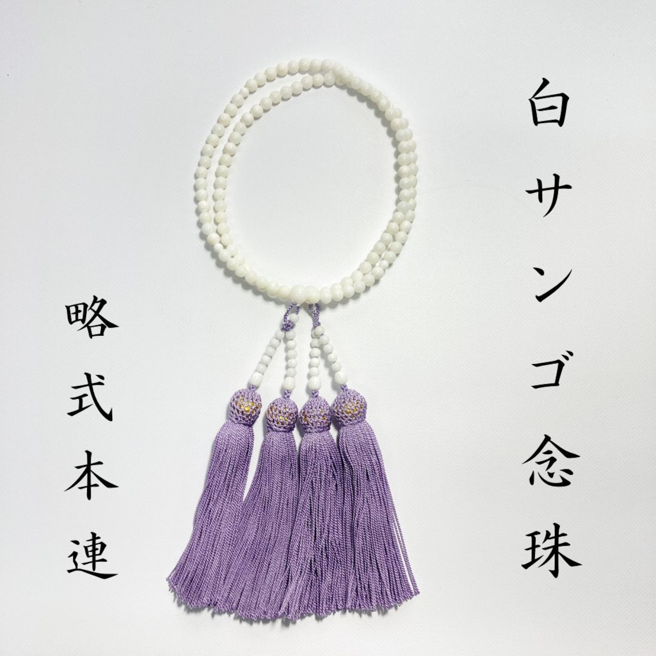 白サンゴ念珠　略式本連｜正絹房薄紫