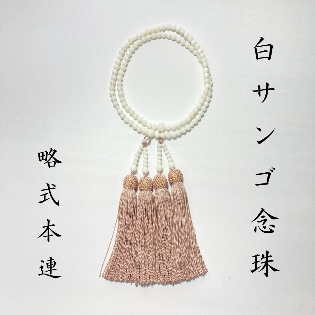 白サンゴ念珠　略式本連｜正絹房ピンク