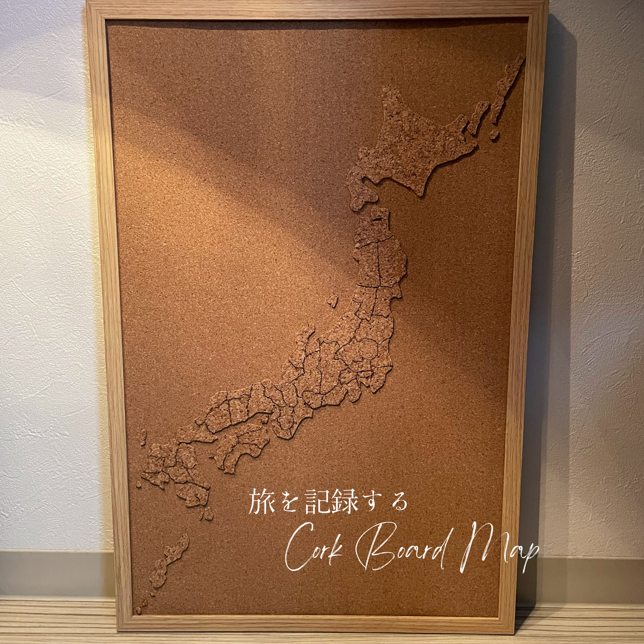 コルクボード 日本地図 60cm×40cm｜旅行記録・ピンマップ・ギフト インテリア（実際の配置）