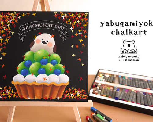 チョークアートキット「shinemuscat tart」 イラスト