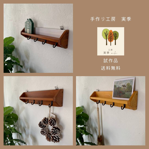 試作品・送料無料】壁掛け 木製 飾り棚付き キーフック ウォール 