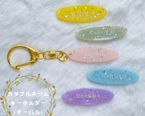 すとぷりネームキーホルダーのオーダー用 名入れ】カラフルネームキーホルダー【オーバル】ネームタグ ネーム
