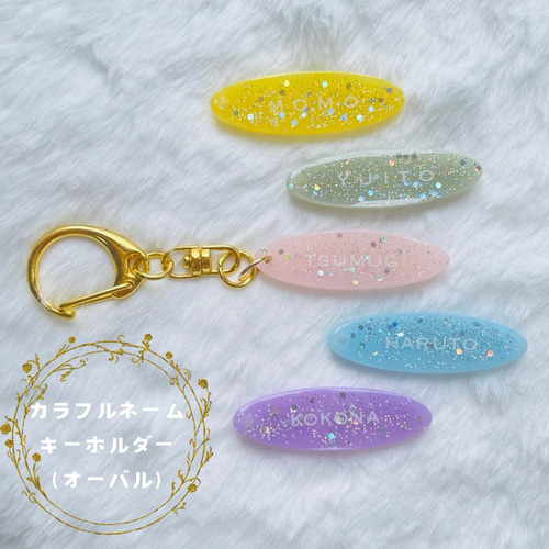 名入れ】カラフルネームキーホルダー【オーバル】ネームタグ ネーム