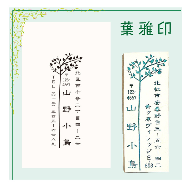 葉雅印 30年続く アドレススタンプです。草木をモチーフにしたスマートな住所判。横向きでもできます。 1枚目の画像