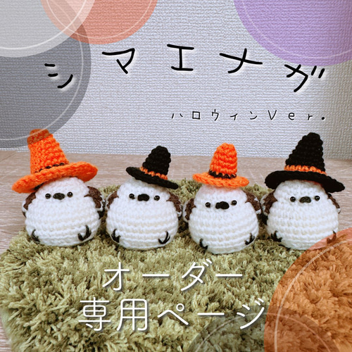 シマエナガの編みぐるみ ハロウィンVer. あみぐるみ chaa_c_l 通販