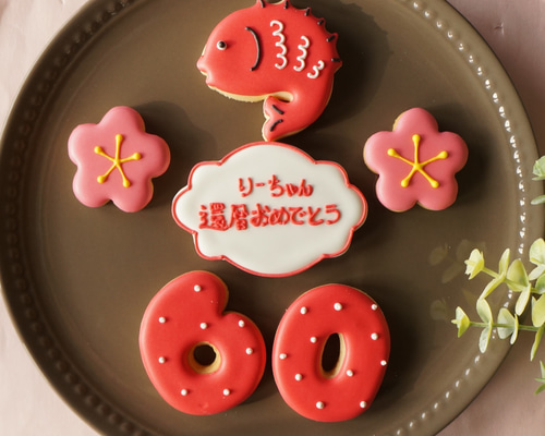還暦 古希 米寿 喜寿 卒寿 セット】アイシングクッキー クッキー