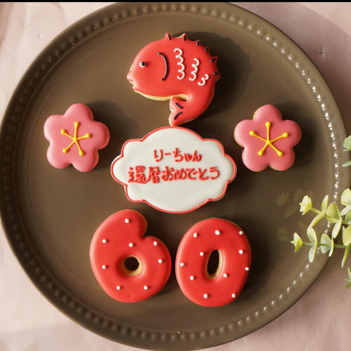 還暦 古希 米寿 喜寿 卒寿 セット】アイシングクッキー クッキー