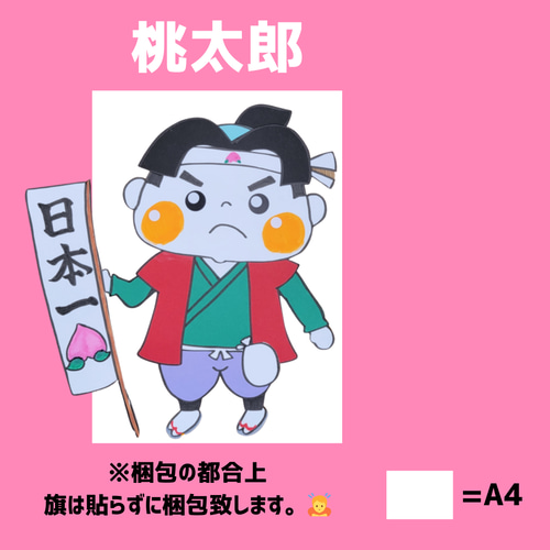 完成品】桃太郎（ももたろう）の壁面 おもちゃ・人形 ちょきぺた