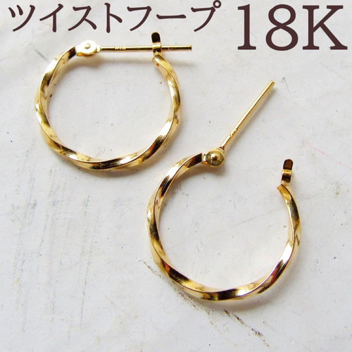 K18 18K ピアス フープ フープピアス 18金 ゴールド ツイスト M(15mm