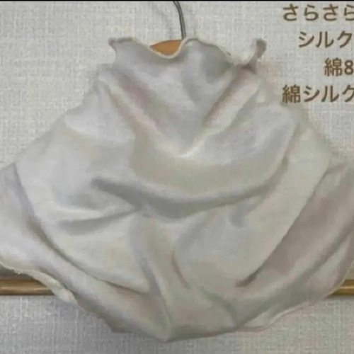 さらさらすべすべ肌感、綿シルクシルキーホワイト手作りネック  
