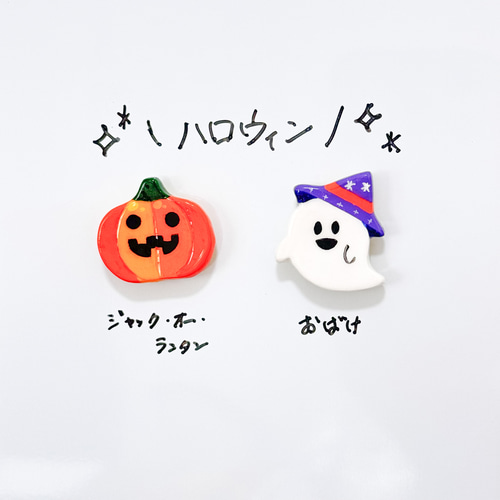 ハロウィン【2個セット】マグネット せきそ粘土 マグネット Atelier 