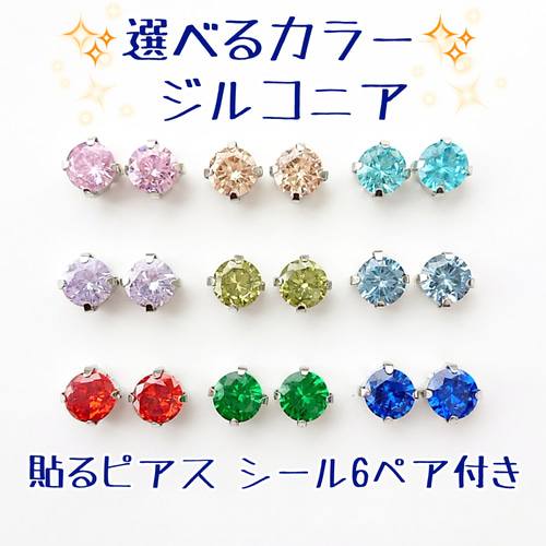 ✨選べる9色✨シール6ペア付き「貼るピアス専用」SV03 ジルコニア6mm