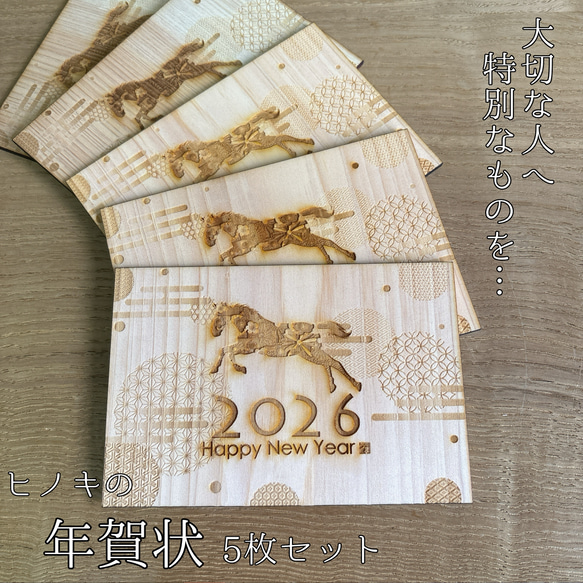 年賀状　ヒノキ　木製　おもしろ　2026 桧　檜　馬　午 年賀状 ヒノキ 木製 おもしろ 2026 午 馬 桧 檜 ポストカード Ichiha